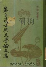 朱自清古典文学论文集  上（1981 PDF版）