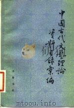 中国古代文艺理论资料目录汇编（1981 PDF版）