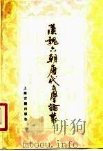 汉魏六朝唐代文学论丛（1981 PDF版）
