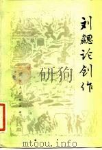 刘勰论创作（1982 PDF版）