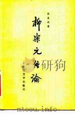 柳宗元传论（1982 PDF版）