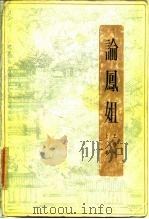 论凤姐（1984 PDF版）