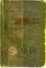 论凤姐（1980 PDF版）