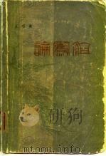 论凤姐   1980  PDF电子版封面  10151·457  王朝闻著 