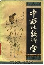 中西比较诗学（1988 PDF版）