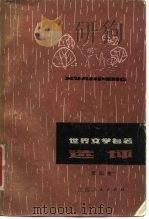 世界文学名著选评  第4集   1982  PDF电子版封面  10110·223  本社编 