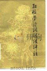 红楼梦诗词联语评注（1980 PDF版）