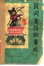 民间童话故事选（1979 PDF版）