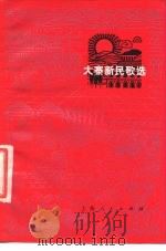 大寨新民歌选（1977 PDF版）