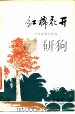 红棉花开  广西叙事民歌选（1978 PDF版）