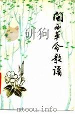 闽西革命歌谣   1980  PDF电子版封面  10173·150  福建省龙岩地区文化局编 