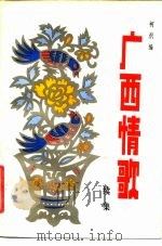 广西情歌  续集（1981 PDF版）
