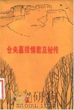 仓央嘉措情歌及秘传   1981  PDF电子版封面  10049·9  （清）仓央嘉措，阿旺伦珠达吉著；庄晶译 