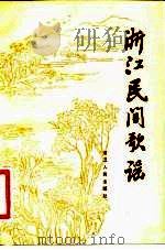 浙江民间歌谣（1981 PDF版）