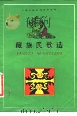 藏族民歌选（1981 PDF版）