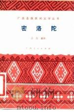 密洛陀  瑶族创世古歌（1981 PDF版）