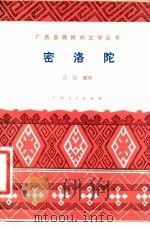 密洛陀  瑶族创世古歌   1981  PDF电子版封面  10113·185  广西民间文学研究会搜集，莎汉整理 