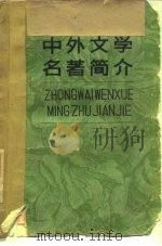 中外文学名著简介   1979  PDF电子版封面  10091·756  徐波等编写 