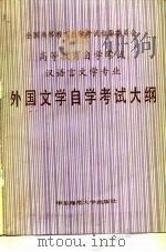 高等教育自学考试汉语言文学专业外国文学自学考试大纲（1986 PDF版）