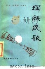 瑶族民歌（1987 PDF版）