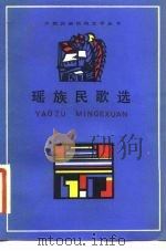 瑶族民歌选   1982  PDF电子版封面  10078·3331  苏胜兴编 