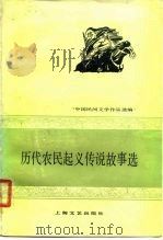 历代农民起义传说故事选（1979 PDF版）
