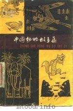 中国动物故事集（1978 PDF版）