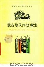 蒙古族民间故事选（1979 PDF版）