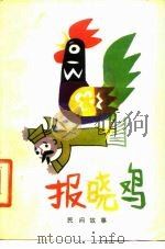 报晓鸡  民间故事集（1980 PDF版）