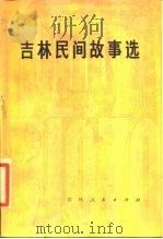 吉林民间故事选（1980 PDF版）