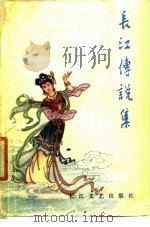 长江传说集（1980 PDF版）