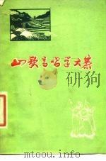 山歌高唱学大寨  各民族农业学大寨歌谣选（1976 PDF版）