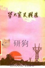 学大寨民歌选（1976 PDF版）
