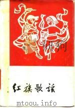 红旗歌谣   1979  PDF电子版封面  10019·2762  郭沫若，周扬编 