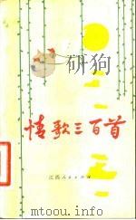 情歌三百首（1981 PDF版）