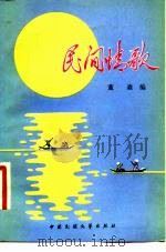 民间情歌   1981  PDF电子版封面  10229·0007  董森编 