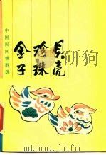 贝壳·珍珠·金子  中国民间情歌选（1985 PDF版）