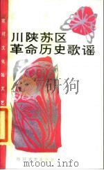 川陕苏区革命历史歌谣（1985 PDF版）