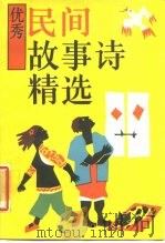 优秀民间故事诗精选（1988 PDF版）
