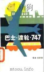 巴士·轮渡·747（1986 PDF版）