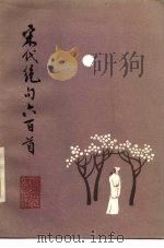 宋代绝句六百首   1986  PDF电子版封面  10173·718  陈增杰选注 