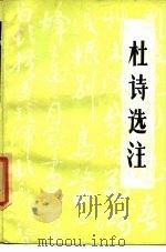 杜诗选注   1986  PDF电子版封面    （唐）杜甫著；曹慕樊选注 