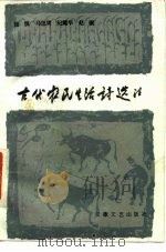古代农民生活诗选注（1986 PDF版）