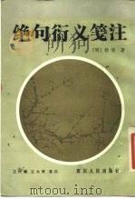 绝句衍义笺注   1986  PDF电子版封面  10118·29  （明）杨慎著；王仲镛，王大厚笺注 