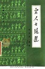 宋人七绝选   1987  PDF电子版封面  10201·106  毛谷风选注 