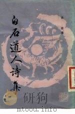 白石道人诗集   1987  PDF电子版封面  17018·151  姜夔撰 