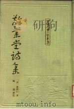 敬业堂诗集  上   1986  PDF电子版封面  10186·614  （清）查慎行 