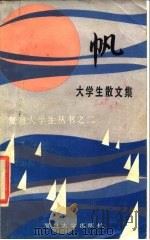 帆  大学生散文集（1985 PDF版）