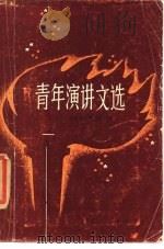 青年演讲文选（1985 PDF版）