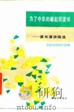 为了中华的崛起而读书  读书演讲稿选（1985 PDF版）